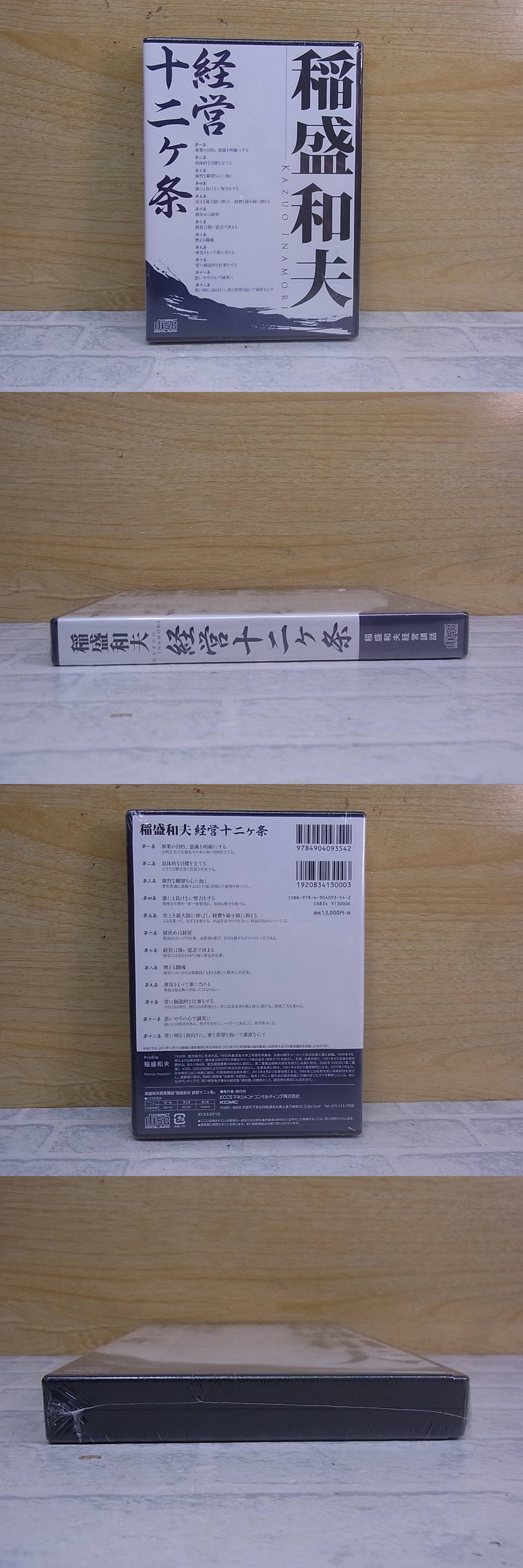 ◎N/034●【未使用品】CD☆稲盛和夫 経営十二ヶ条☆経営講話