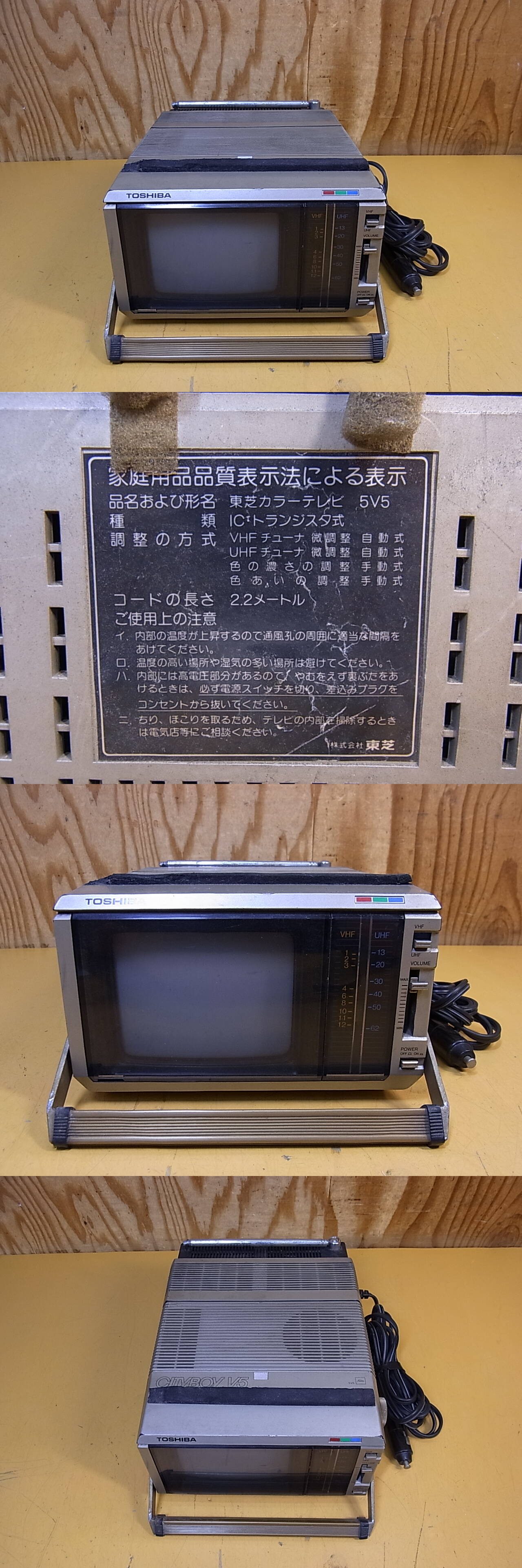くらしを楽しむアイテム V 047 東芝 TOSHIBA ポータブルカラーテレビ